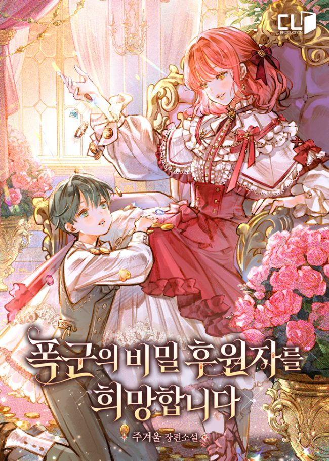 I Hope to Become the Tyrant’s Secret Sponsor