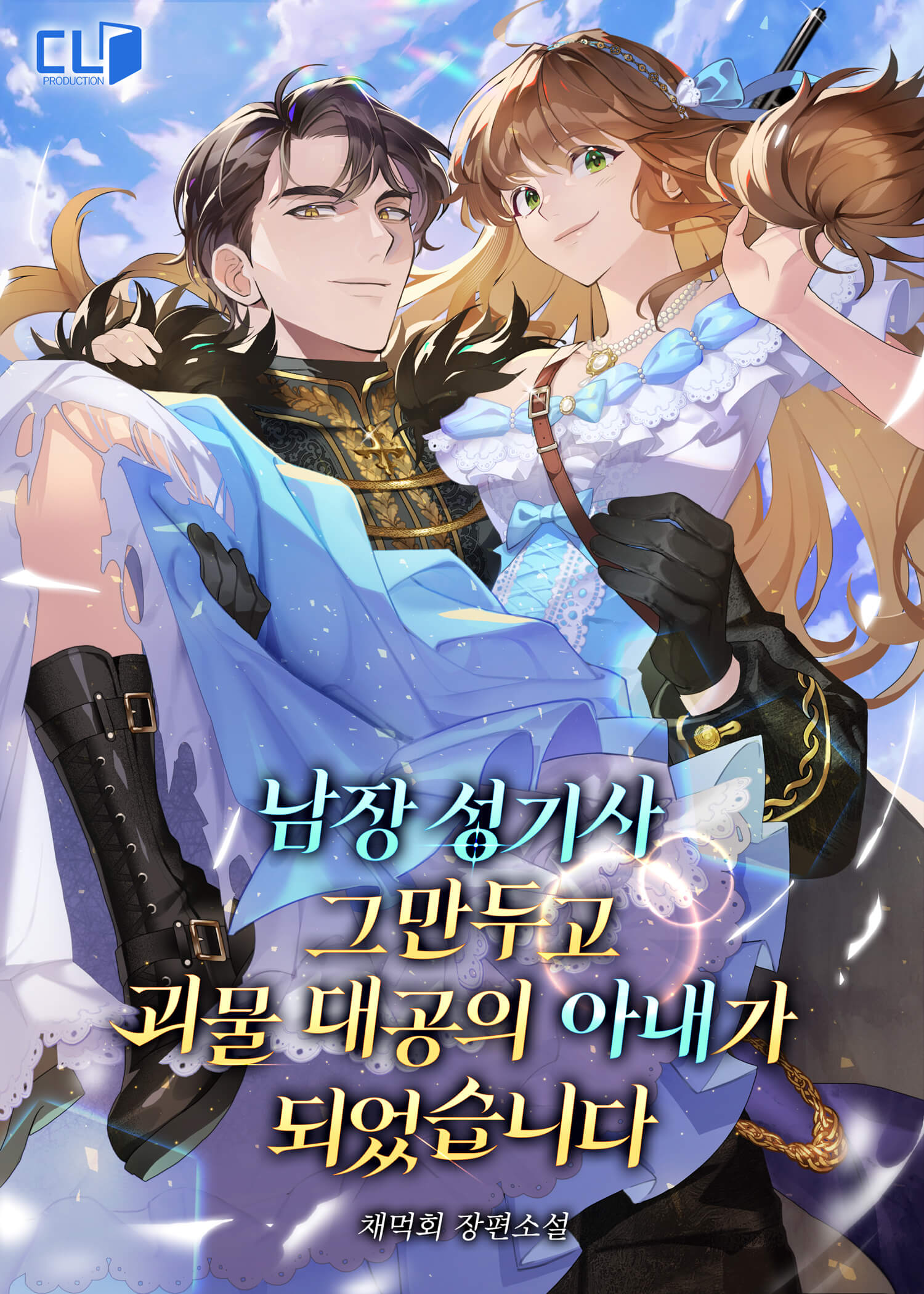 I Quit Being a Cross-Dressing Holy Knight and Became the Wife of the Monster Duke