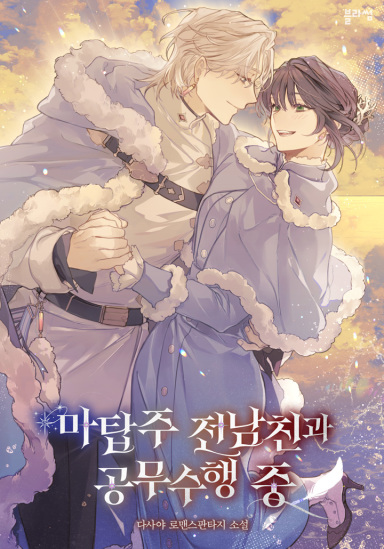 Carrying Out Official Duties with My Ex-Boyfriend, the Lord of the Magic Tower