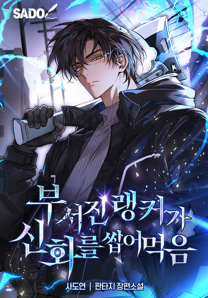 Ranker Who Shatters Myths
